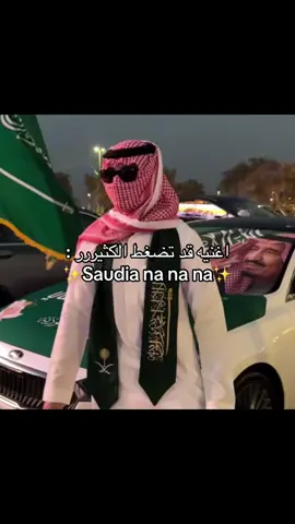 نانانا🇸🇦🔥 #explore #اكسبلور #fypシ #مالي_خلق_احط_هاشتاقات #الشعب_الصيني_ماله_حل😂😂 #fyp #السعودية 
