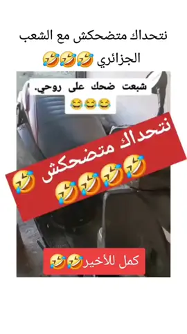 السيد.قريب يهبل 😀😆😆 #الشعب_الصيني_ماله_حل😂😂  #الشعب_الصيني_ماله_حل😂✌️  #الشعب_الصيني_ماله_حل😂✌️  #الجزائر🇩🇿 