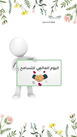 تصميم اليوم العالمي للتسامح للتواصل واتس 👆🏻 #التسامح #اليوم_العالمي_للتسامح #دعوات_الكترونية #العودة_للمدرسة #الفصل_الدراسي_الثاني #دعوات_الكترونيه #انضباطي_سر_نجاحي #اعمال_مدرسية 