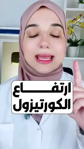 سبب التعب الشديد عند الاستيقاظ/ارتفاع هرمون الكورتيزول 