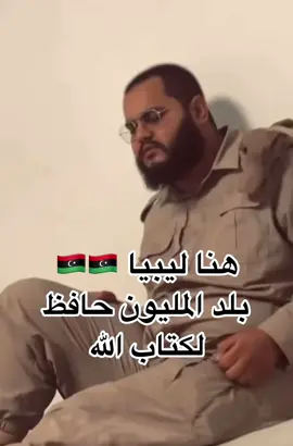 #القران_الكريم #ليبيا #بلد_المليون_حافظ_للقران🇱🇾 #اللهم_صلي_على_نبينا_محمد #ترتيل_القرآن 