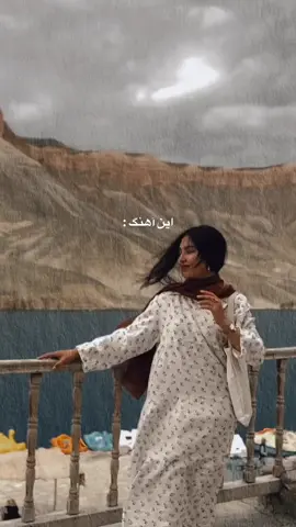 بوریم بیا بند امیر#fyp #foryou #foryoupage #fypシ゚ #fyppppppppppppppppppppppp #shahdukht #bamyan 