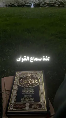 لذة سماع القرآن| كتاب الداء و الدواء  #كتاب_الداء_والدواء #الداء_والدواء #إبن_القيم #القرآن #الصلاة #الدعاء #التوحيد #مقاطع_دينية #الجزائر #السعودية #fyp #explore #الزوجة_الصالحة 