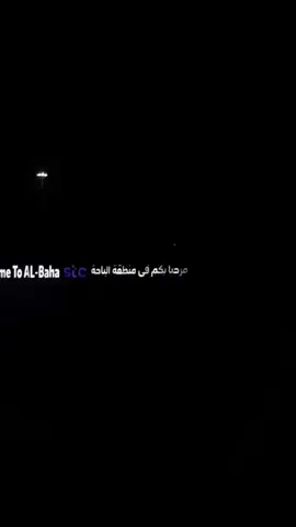 #الباحة #الباحة_الجنوب #مطار_الباحة_الدولي #بلجرشي_الباحه #تصويري_اكسبلورexplore #new_totiktok 