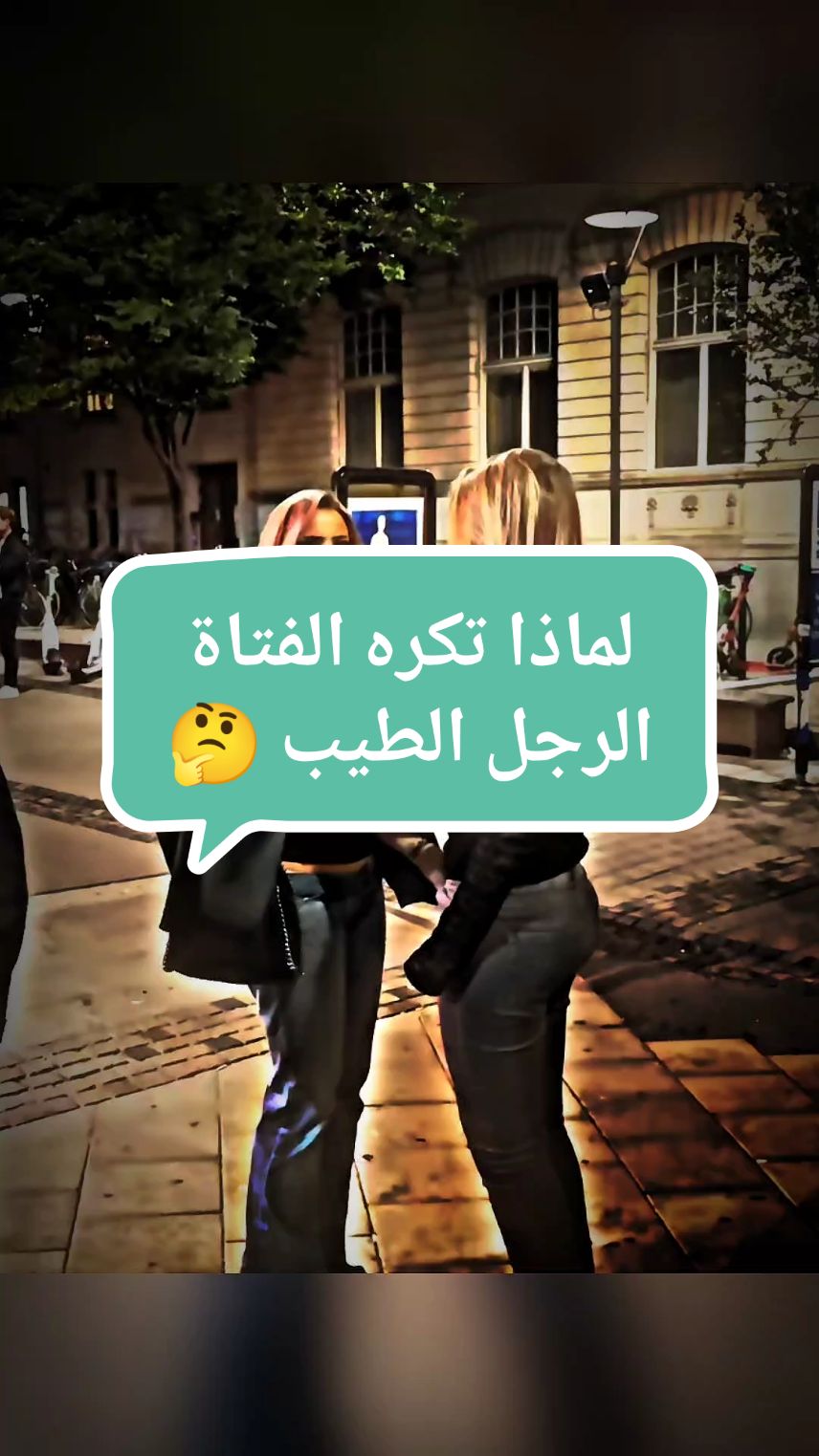 لماذا تكره الفتاة الرجل الطيب واحب الرجل السيء . #ريدبيل #الحبة_الحمراء #datingadvice #relationshipadvice #relationshiptips #viral_video 