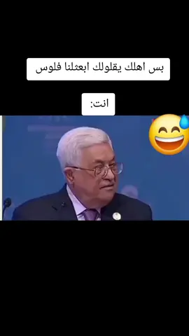 بس حدا يريد منك فلوس  #منين #منين_من_واشنطن_من_تل_بيب #من_واشنطن #منين_شفتو_الفيديو😊😍 #CapCut 