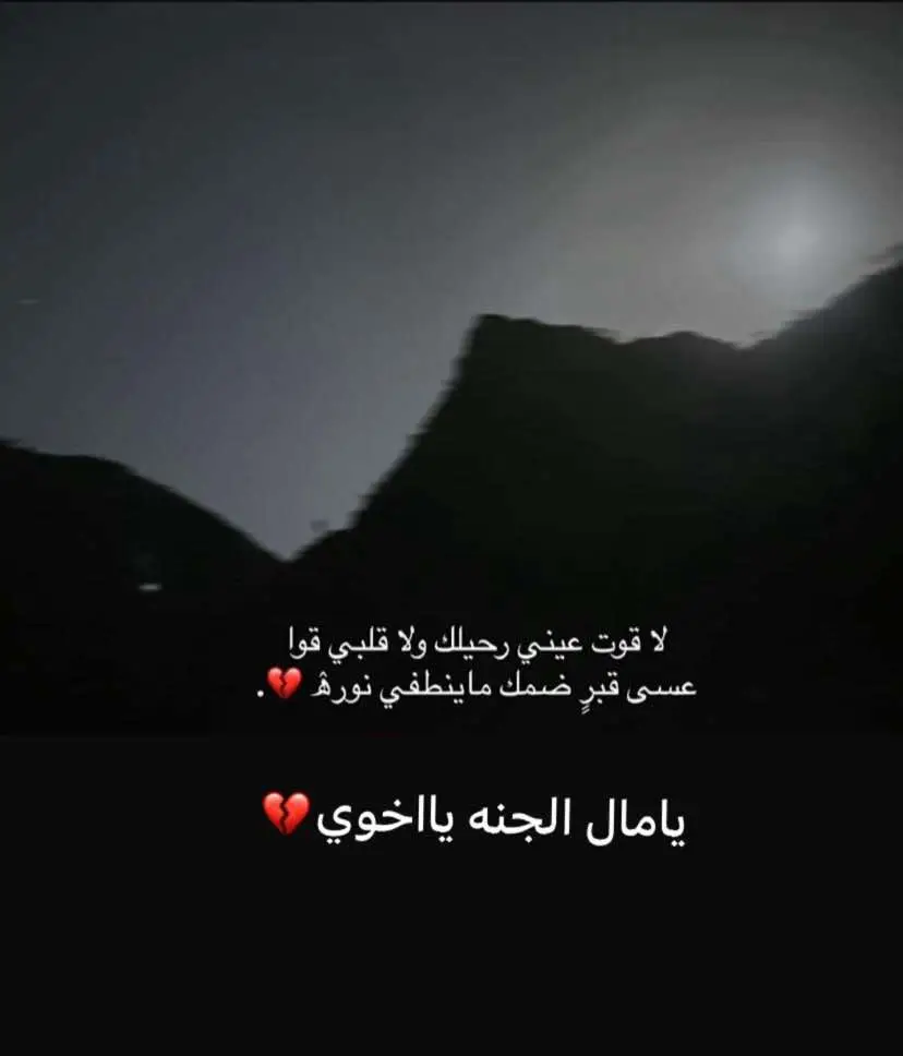 يامال الجنة ياأخوي 💔 ورحيلك يُبكي الفؤادَ وإنني أُخفي الدموعَ ببسمة المتألم 💔  رحمك الله يا أغلى من رحل💔#اللهم_ارحم_اخي_برحمتك_واسكنه_فسيح_جناتك #اخي_رحمك_الله_ياقطعه_من_القلب_فارقتني #اخي_فقدك_كسرني💔 #والله_مانسيتك_يافقيدي_ولاسهيت #اخي_فقدك_موجع #اللهم_ارحم_موتانا_وموتا_المسلمين💔🥀 #مرحوم_يا_اعز_المخاليق_مرحوم #افتقدتك💔🥀 #رحمك_الله_يااخي_واسكنك_الفردوس_الاعلي🤲🤲🤲 