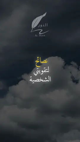 نصائح لتقويتي الشخصية #اقتباسات #حكمة #خواطر #اكسبلور #نجاح #علم_النفس #تطوير_الذات #كلام_من_ذهب #اطمئن #اقتباسات_عبارات_خواطر #تحفيزات_إيجابية #اللهم_صلي_على_نبينا_محمد #fyp #explore #viral_video #psychology #motivation