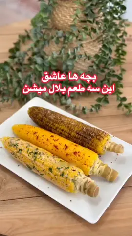 ✨ بچه‌ها عاشق این سه طعم بلال میشن پنیری اناری هزار جزیره بلال ها رو با یک لیوان آب و یک لیوان شیر بپزید برای اینکه تهش نسوزه تو فیلم بهتون گفتم چکار کنید بعد پخت بلافاصله با کره ی آب شده رومال کنید و نمک بزنید و تا داغ هست روی یکی پنیر ورقه ای بذارید پولبیبر یا پاپریکا بپاشید و سریع توی همون تابه ی داغ بذاریدش تا با گرماش پنیر آب بشه و بعد با برس به همه جای بلال پنیر را بمالید برای طعم اناری هم رب انار رو با کمی آب رقیق کنید و روی بلال برس کنید و گلپر بزنید طعم سوم هم سس سالاد مثل فرانسوی یا هزار جزیره رو با کمی جعفری ساطوری شده به اطراف بلال بمالید تا طعم بی نظیری بگیره #🌽  #ذرت #بلال #تنوری  #فستفود  #آشپزی #غذا #میانوعده_سالم  #میان_وعده  #فست_فود  #تغذیه #تنقلات #خوشمزه #خوشمزه_سالم  #تغذیه_سالم  #تغذیه_مناسب  #خلاقیت #ایده #هنر #مزه #مهمان #مهمانی #دورهمی #تنقلات #خوشمزه_خونگی  #خوشمزه😋  #خانه #خونه #منزل #خانه_داری  #شبیلدا #یلدا_مبارک  #شب_یلدا  #عید #عیدمبارک  #عید_مبارک  #کلیپ #جدید #فارسی #ایران #ایرانیان #فارسی_تیک_تۆک  #تیک_تاک_فارسی  #فارسی_تیک_تاک #تیک_تاک_ایرانی  #ایرانی_تیک_تاک  #تیک_تاک_افغانی  #افغانی_تیک_تاک  #فارسی_زبانهای_جهان  #فارسی_زبانان_اروپا  #iran  #irani #iranian  #iraniantiktok  #iranianfood  #iran🇮🇷  #afghanistan🇦🇫  #afghanistantiktok  #afghanistantiktok  #afghanistan🖤❤️💚  #afg #farsi #farsitiktok  #persiantiktok  #persianfood  #persian  #fy #fyp #foryou  #foryoupage  #IRAN 