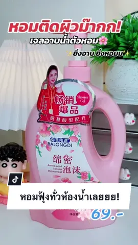 ตัวหอมในราคาหลักสิบ จัดเลยค่าาา #เจลอาบน้ําตัวหอม #เจลอาบน้ํา #เจลอาบน้ํากลิ่นน้ําหอม #ใช้ดีบอกต่อ #แม่ดิวเองค้าบ 