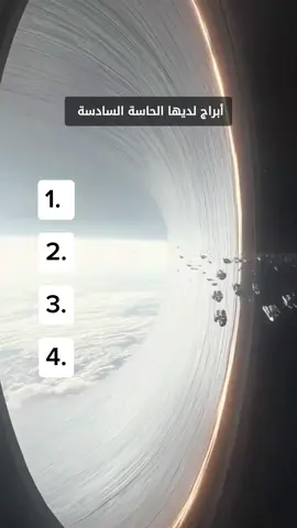 أبراج لديها الحاسة السادسة  #CapCut #الأبراج_اليومية @🖤𝑹𝒊𓆩❉্͜͡🇸🇦᭄𝒕𝒂𓆪ـ🖤 