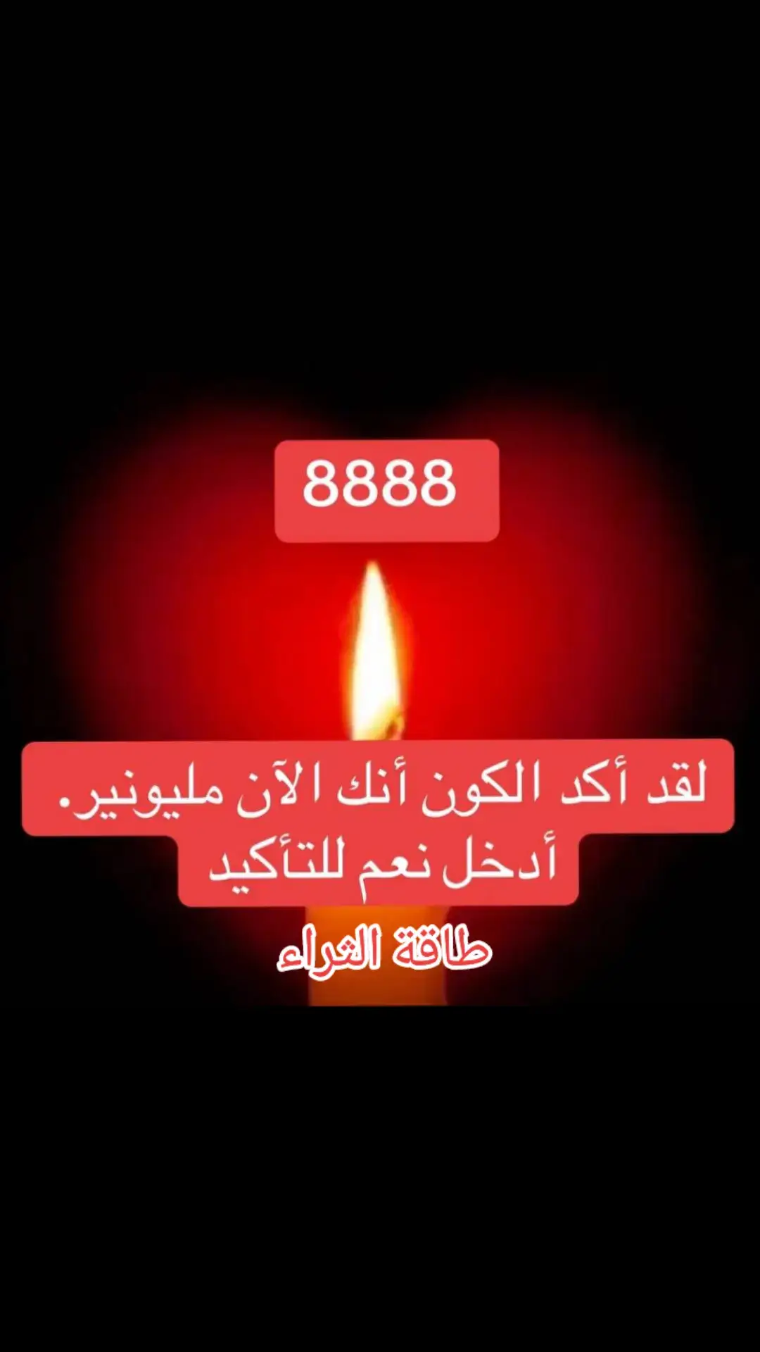 #طاقة الثراء   ببركة اسم الله الفتاح تفتح لي خزائن الله التي لاتنفذابدا وبالسر المكنون بين الكاف والنون وبحق كن فيكون وسرها المكنون وبحق اسم الله الباسط تبسط لي الارزاق وتمد مد الرض والافاق ... 🙏🙏🙏🙏