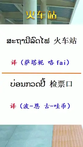 #老挝语 #老挝 #学习 #语言 #tiktok #老挝语学习