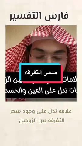 علامه تدل على وجود سحر التفرقه بين الزوجين#فارس_التفسير #رقيا_شرعية_حسد_عين_سحر_راقي_مفسر_احلام_ #tik #tiktok #vir #explore #trending #capcut #القران_الكريم #السحر #سورة_البقرة 