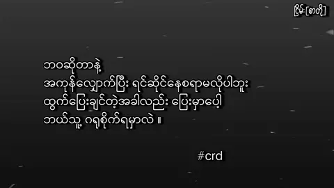 #tiktokoffical #fypシ゚viral #foryoupage #စာတို #ကဗျာ #1millionaudition 