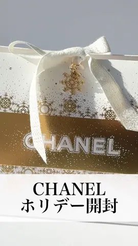テンションあがるね🥹🤍#シャネル #CHANEL #コフレ