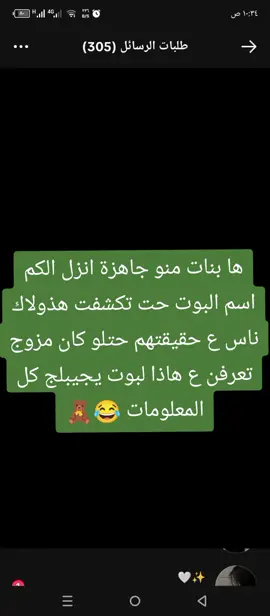 #منو_جاهز_انزل_الكم_اسم_البوت  #حته_تكشفون_هذولاك_ناس_على #حقيقتهم #بوت_يجيبلج_كل_معلومات  😂🧸 #محتوى #واتساب #تصميمي 