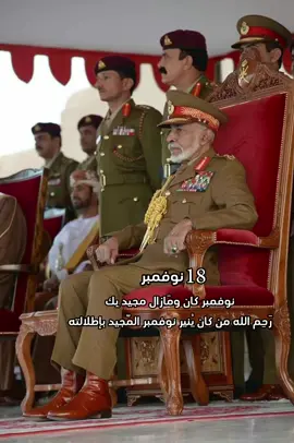 رحمة الله عليك يا سيدي 🇴🇲 #🇴🇲 #قابوس_طيب_الله_ثراه #العيد_الوطني_العماني #oman #viral #عمان_مسقط #نوفمبر_المجيد 