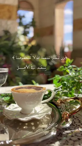 وإن تَعُدُّوا نعمة الله لا تُحصُوها﴾#oops_alhamdulelah #الحمدلله_دائماً_وابداً ##الحمدالله_علی_کل_حال❤ #اكسبلورexplore #fyp #قهوتي☕مزاجي☕ #your_coffee #🤲🏻 #يارب🤲 