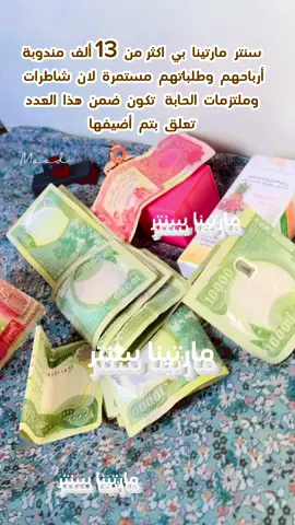 تاخذين هاي الأرباح واكثر من شغلج وياية واعلمج وادربج شلون تطلعين طلبيات بدون عمولة ولا ربع ناخذ منج بس المطلوب منج تلتزمين بالتدريب وتطبقين #اكسبلورexplore #الشعب_الصيني_ماله_حل😂😂 #مارتينا #عمل_من_المنزل 