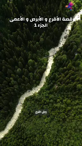 قصة الأقرع و الأبرص و الأعمى #قصة_الأقرع_والأعمى_والأبرص #CapCut #islamic_video #islamic #الشعب_الصيني_ماله_حل😂😂 #اكسبلورexplore #exemplo #vira #quran_alkarim #quran #قران_كريم #قصص_الانبياء #لا_اله_الا_الله #الهم_صلي_على_محمد_وأل_محمد #قصص_واقعية #صلوا_على_رسول_الله #صلي_علي_النبي #اللهم_صلي_على_نبينا_محمد #اسلام #اسلاميات #دعاء @SELMI 