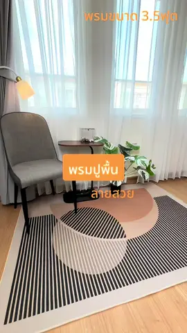พรมลายสวยมินิมอลมากๆเลยค่ะ มีหลายลายให้เลือกตามไปกดในตะกร้าได้เลยนะคะ #พรมปูพื้น #พรมลายสวยของดีบอกต่อ #ของใช้ในบ้าน #ของตกแต่งบ้าน #ฟีด  @คุณเมย์ รีวิว ♡  @คุณเมย์ รีวิว ♡  @คุณเมย์ รีวิว ♡ 