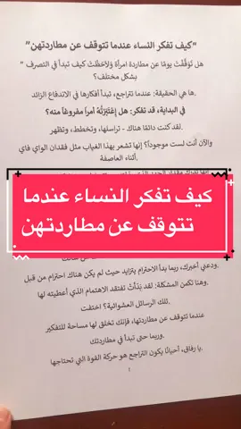 كيف تفكر النساء عندما تتوقف عن مطاردتهن 