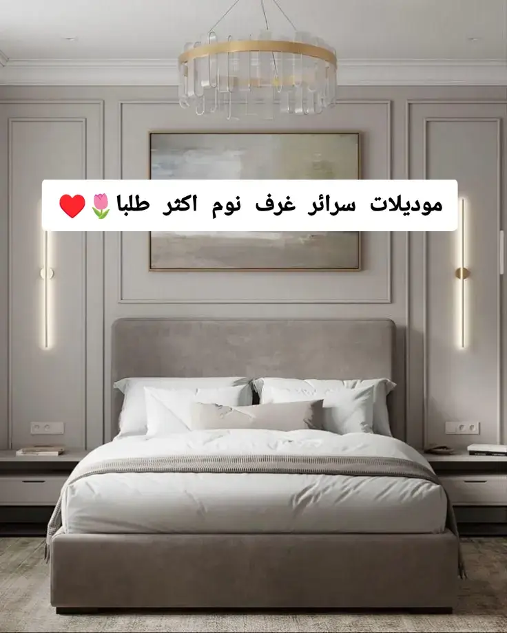 🔥✨ **لجميع محبي الأناقة والراحة!** ✨🔥 هل تبحثون عن السرير المثالي الذي يجمع بين الفخامة والحداثة؟ 🛏️💎 إليكم الفيديو الذي سيأخذكم في جولة سريعة بين أكثر موديلات سراير النوم المودرن طلباً في قطر! 🌷♥️🇶🇦 🎥 **ما ينتظركم في هذا الفيديو:** - تصميمات تخطف الأنظار بلمساتها العصرية. - تفاصيل دقيقة تضيف لمسة فاخرة لكل غرفة نوم. - كيف تختارون السرير الذي يناسب احتياجاتكم وأسلوب حياتكم. لا تفوتوا مشاهدة الفيديو ومشاركة الإلهام مع كل من يعشق الديكور الفاخر! 💬👥 **استعدوا لتحويل غرفة نومكم إلى واحة من الراحة والأناقة!** 🌟💤 #سرير #ديكور #تفصيل_حسب_الطلب #تصميم_داخلي #تصميمي_رايكم #bedroom #bed #design #desgine  #سراير_نوم #ديكور_فاخر #تصميم_داخلي #قطر #مودرن 