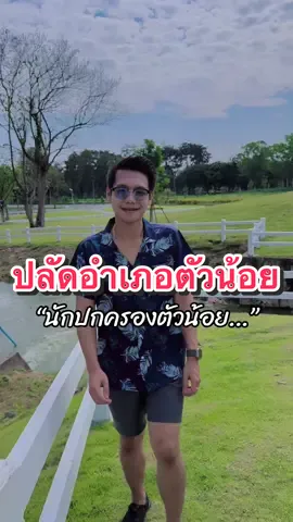วันหยุดของปลัด… #ปโจ้ #พี่โจ้ครับ #ปธัญวิทย์ #งดดราม่า #กระแส #หนังสือ #อ่านหนังสือสอบบรรจุ #น่ารัก #ครู #ราชการไทย #ข้าราชการ #ทหาร #ที่ทำการปกครองจังหวัด #ติดตามมาติดตามกลับ #ปลัด #ปลัดอําเภอ #บันเทิงtiktok #ตามจังหวะ #งาน #ละครไทย #ดันขึ้นฟีดที #ขึ้นฟีดเถอะ #กดใจให้หน่อย 