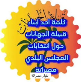 كلمة قبيلة الجهانات 