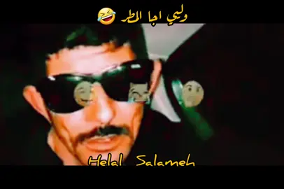 @Helal Salameh ولي  مطرت  🌧🌧🌧🤣🤣🤣#شعبيات_فلسطينة #ترند #اكسبلور 