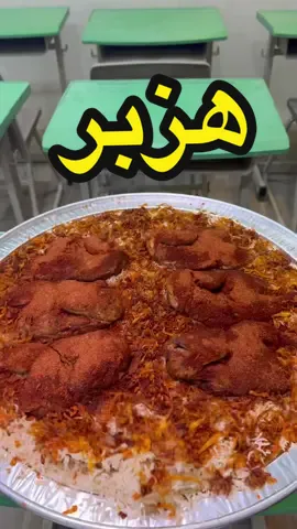 مطعم #هزبر منزلين وليمة مكوّنه من 3 دجاجات مع تشكيلة ام بدر الاسطوريه بـ 149ريال بس !😍 ألذ وليمة ممكن تجربونها رهيييبة رهيييبة ومتأكد بترجعون تطلبونها من جديد 🤩🤩 #school #food #مطاعم #مطاعم_الرياض #اكسبلور #أكل #تجارب #دجاج #رز a..d