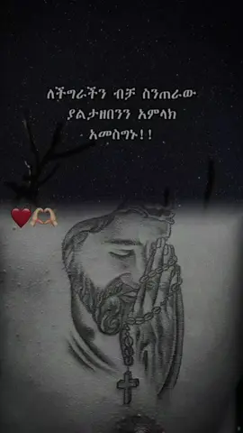 #CapCut #☦️ #🙏🏾 #🥰🥰🥰🥰❤️❤️❤️❤️💞💞💞💞 @𝗧𝘀𝗶'𝗞𝗼🦋🤎🔐 #fyp  #fypシ #viraltiktok @𝗧𝘀𝗶'𝗞𝗼🦋🤎🔐 #💒 #💒family_giau💖ly💒 #💔@የኪድዬ ልጅ ቢኒ #viral 