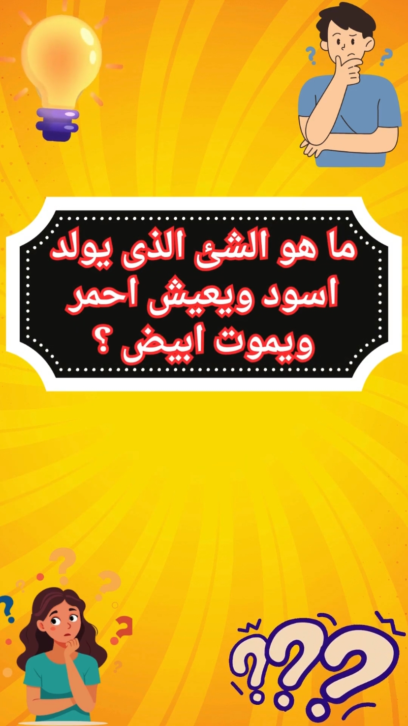 ألغاز لن يستطيع أحد الاجابه عليها زود معلوماتك معانا  #تحديات_عقلية_صعبة #اكسبلور #الغاز #اسئلة_واجوبة 