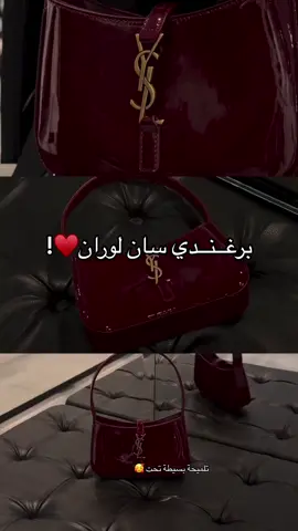 الياقوتة تستاهلها💕 #اللي_يحب_يهدي  #سان_لوران #شنط #بورغندي شنطة سان لوران برغندية برغندي #توب 