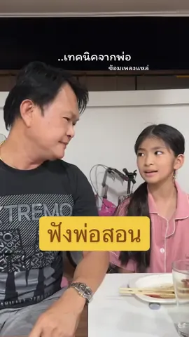 #ฟังพ่อสอน #ซ้อมเพลงกันพ่อ #ทศพลหิมพานต์ #ผักบุ้งหิมพานติ์ #น่ารักมาก 