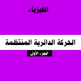 الفيزياء  الحركة الدائرية المنتظمة - الجزء الأول  #الفيزياء  #الحركة_الدائرية_المنتظمة #الشهادة_الثانوية  #الشهادة_السودانية  #التعليم  #الصف_الثالث 