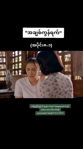 #အချစ်ကွန်ရက် #thaimovie #ထိုင်းဇာတ်လမ်းတွဲ #ထိုင်းကားလေးကြိုက်ရင်အသဲပေးခဲ့နော် #မြန်မာစကားပြော #မြန်မာစကားပြောထိုင်းဇာတ်လမ်းတွဲ #foryou #fypviral #foryourpages #ရောက်ချင်တဲ့နေရာရောက်👌 #အသဲပေးသူတိုင်းချစ်တယ်နော်😊 