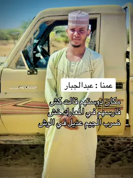 #الصوت_الاصلي #ودالعبيد_ال_عزالدين #مشاهير_تيك_توك #تراث_الرزيقات #تراثنا_فخرنا @إبراهيم(ميل)💞 @علي الصديق  RSF @ابراهيم ((ميل))🤞✌️ @Younis hasasn abu Zkary √ @سمنس ابوطويقية@ 
