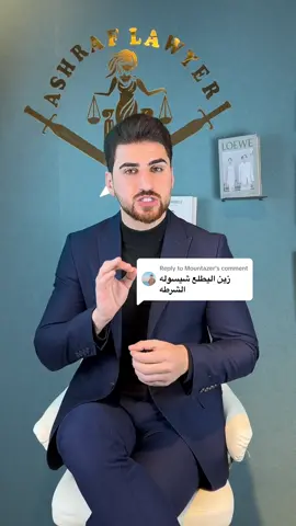 Replying to @Mountazer  #المحامي_اشرف_ذنون_ #ashraflawyer #ashraflaw 
