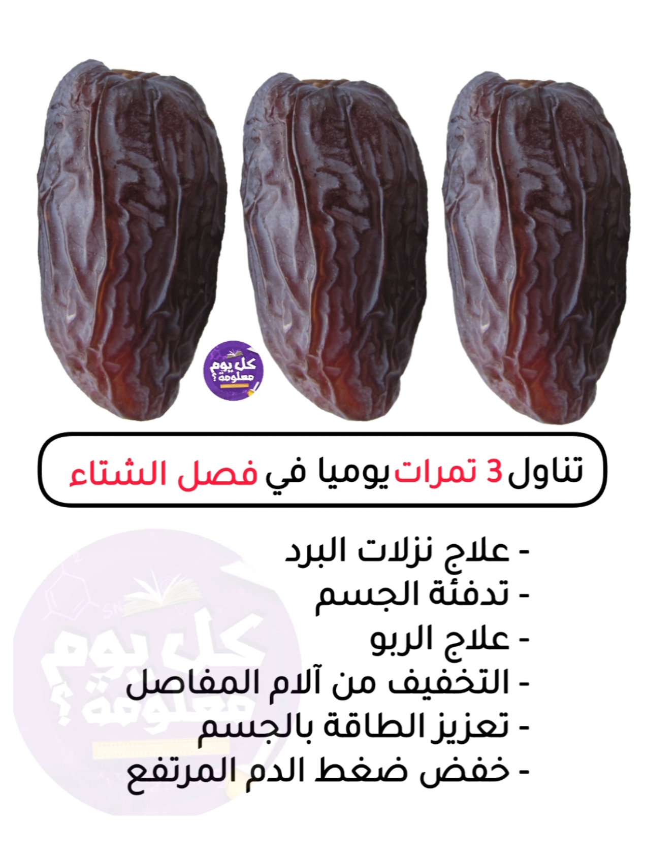 تناول 3 تمرات يوميا في فصل الشتاء  . . . #فوائد #الصحة #البيض 