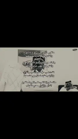 متغير حالي من أسبوع لأسبوع  ‏والناس كأني كارهٍ مجتمعها ‏بلا شعور أجلس مع الناس وافوع ‏وأكتم جزع نفسِ تزايد جزعها  ‏فقدت لي حرَّ على الصيد باتوع ‏والأرض عقبه ضاق بي متسعها ‏ماتسني إلا اللي على الوجه ملفوع ‏اقدار والأقدار محدٍ منعها . #عبدالعزيز_المشيعلي #متغير_حالي_من_اسبوع_لسبوع #والنفس_كاني_كاره_مجتمعها 