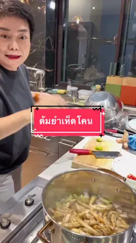 ต้มยำเห็ดโคนใส่น้ำปลาร้ารัญจวน แซ่บสุดๆค่ะ#รัญจวนพี่ไก่ #ห้องครัวtiktok #ปลาร้ารัญจวน #เมนูง่ายๆ @รัญจวน 