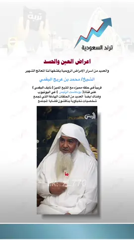 🔴 يجب التأكد اولاً من تحاليل الفيتامينات وغيرها من التحاليل🔴 #ترندالسعودية #المعالج_محمد_بن_عريج #الشيخ_احمد_العبيكان #بودكاست #بودكاست_الرئيس #الامراض_الروحيه #اعراض_الحسد_والعين #الحسد_والحقد_والعين 