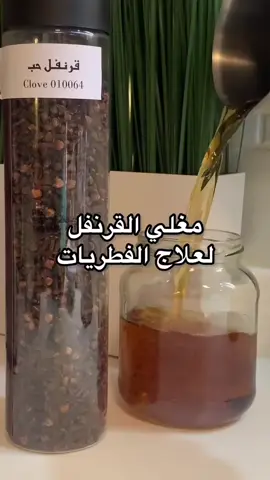 #منقوع_القرنفل لعلاج فطريات #القطط