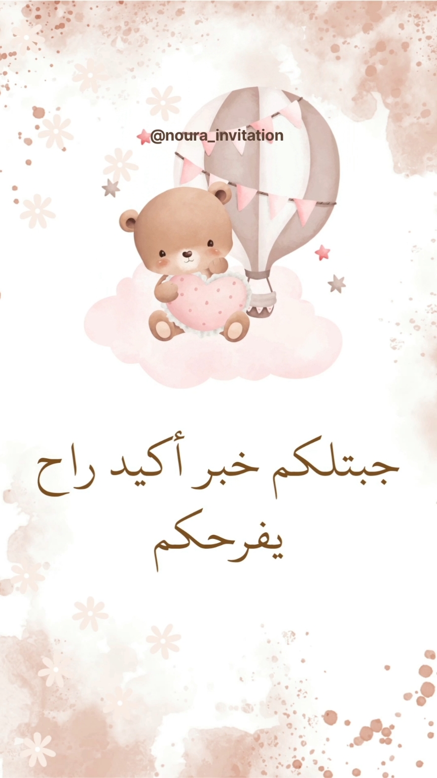 أحلى خبر وأحلى بشارة 😍بشارة حمل بطريقة لطيفة وحلوة 🥰 اطلبوا تصميمكم الآن📩 تصاميم ابداعية ومميزة حسب الطلب ❤️ لايك وكومنت لطفا #اكسبلور_فولو #تصميمي #تصاميم #تهنئه #بشارة #بشارة_حمل #دعوة #تهنئة_مولود #تهنئة_مولودة #بشارة_مواليد #دعوة_الكترونيه 