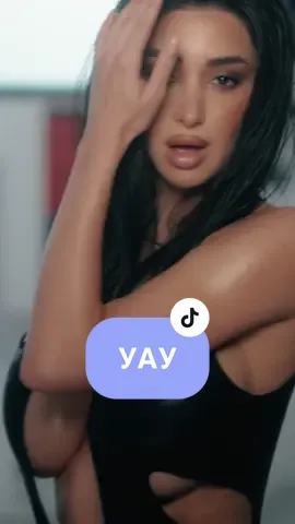 УАУ…