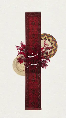 دعوة حــنا يُـسرى ✨✨✨ #اكسبلور#اكسبلورexplore #اكسبلور_تيك_توك #اكسبلوررررر #بطاقة_تهنئه #بطاقة_دعوة #بطاقات_الكترونية #دعوة_زفاف #ملجه #حناء_عروس #حنا #الشعب_الصيني_ماله_حل😂😂 #مالي_خلق_احط_هاشتاقات #الامارات_العربية_المتحده🇦🇪 #الامارات #بطاقة_مواليد #fyppppppppppppppppppppppp #fypage 