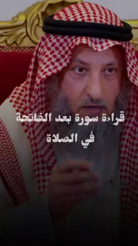قراءة سورة بعد الفاتحة في الصلاة  #عثمان_الخميس #عادة_النشر🔃 #الدال_على_الخير_كفاعله 