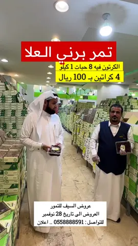 عروض السيف للتمور  العروض الى تاريخ 28 نوفمبر للتوصيل : 0558888591 - 0548645657 🚚 عندهم ٣ فروع :  📍العزيزية .. الطريق الدائري الجنوبي  📍عتيقه .. طريق الملك فهد  📍السلي  .. اسواق مذاق السكريه .. شارع جاكرتا مقابل الحرس الوطني .  #تغطيات_دليل_الرياض #الرياض #foryou #fyp #اكسبلورexplore #viral #fypシ #تخفيضات#تغطيات_الرياض #عروض_الرياض #تخفيضات_الرياض #عروض_دليل_الرياض011 #عروض_السعودية #خصومات #ترند #الكوره_يبيلها_ليز #أقوى_العروض #تمور #تمور_القصيم  @السيف للتمور 